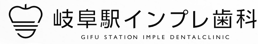 岐阜駅インプレ歯科の岐阜インプラント治療